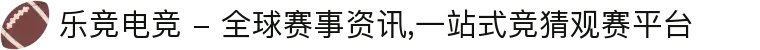 乐竞电竞 - 全球赛事资讯,一站式竞猜观赛平台